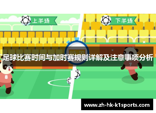 足球比赛时间与加时赛规则详解及注意事项分析 足球比赛时间与加时赛规则详解及注意事项分析