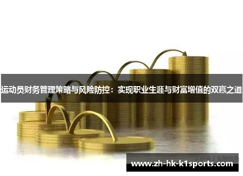 运动员财务管理策略与风险防控:实现职业生涯与财富增值的双赢之道 运动员财务管理策略与风险防控:实现职业生涯与财富增值的双赢之道