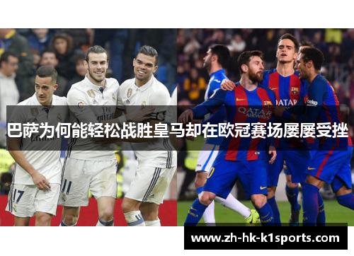 巴萨为何能轻松战胜皇马却在欧冠赛场屡屡受挫