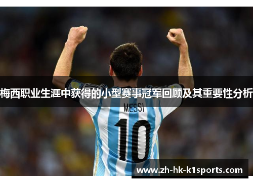 梅西职业生涯中获得的小型赛事冠军回顾及其重要性分析