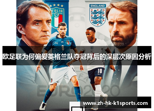 欧足联为何偏爱英格兰队夺冠背后的深层次原因分析